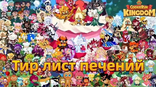Тир лист печений Кукиран: Кингдом (август 2026) — лучшие печенья на текущей мете