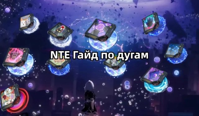Гайд по дугам в NTE — лучшие дуги для персонажей