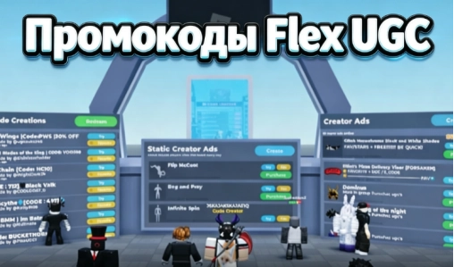 Актуальные промокоды Flex UGC в Роблокс на июль 2026