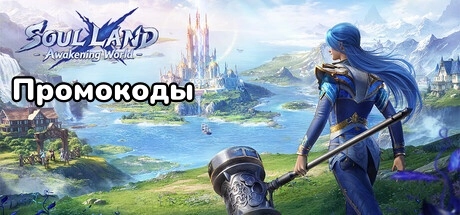 Актуальные промокоды Soul Land: Awakening World на август 2026