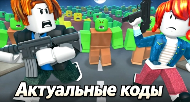 Актуальные коды Переживите апокалипсис в Роблокс на июль 2026