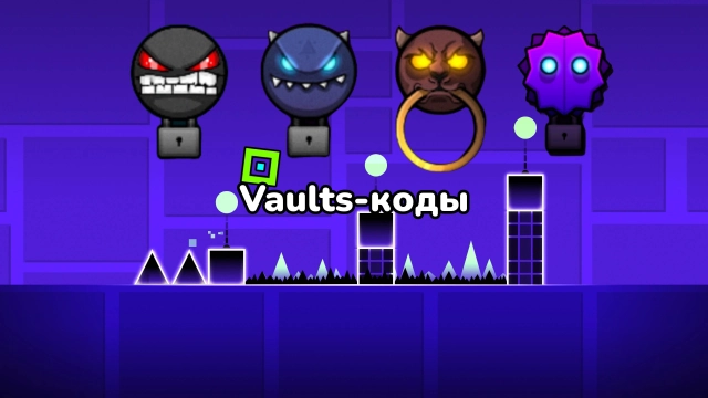 Geometry Dash — все актуальные Vaults-коды на май 2026