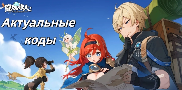 Dragon Traveler: всё актуальные коды и как их использовать