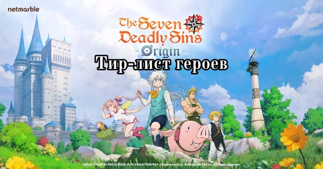 Тир лист героев The Seven Deadly Sins: Origin — лучшие герои