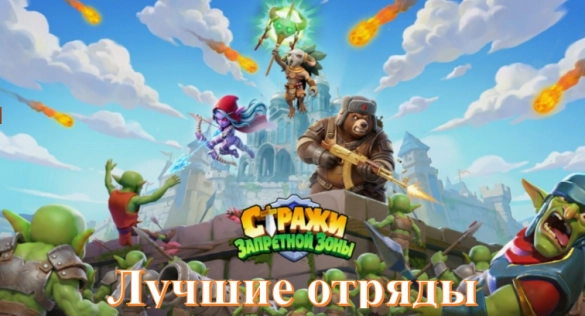Лучшие отряды в Стражи Запретной Зоны — от старта до высоких уровней