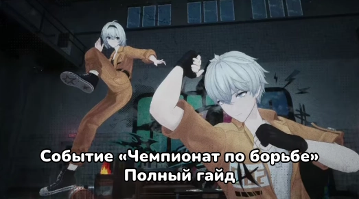 Событие «Чемпионат по борьбе» в NTE 1.1: как быстро пройти