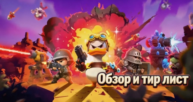 Тир лист героев Duck Survival — лучшие герои августа 2026
