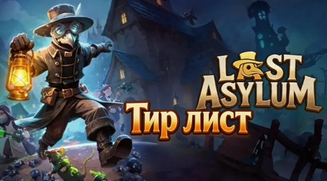Тир лист героев в Last Asylum: Выживание в чуме — лучшие герои августа 2026