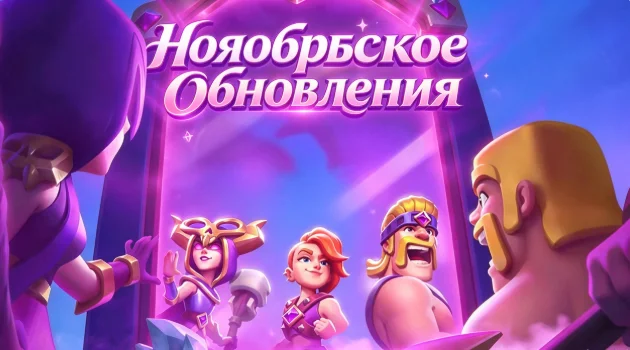 Новые эволюции ноябрь 2026 в Клеш Рояль — Эволюция Гигант и Эволюция Зеркало