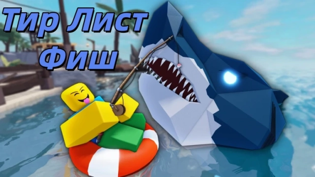 Тир Лист удочек в Роблокс Фиш(Roblox Fisch)