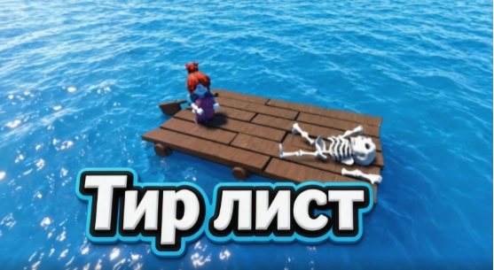 Тир лист классов в 100 дней на море на июль 2026 — лучшие классы