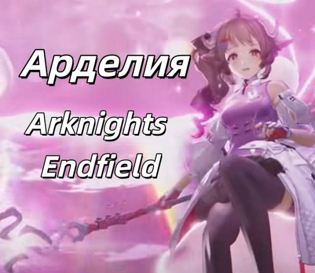 Арделия в Arknights: Endfield — универсальная поддержка: билд, навыки, команды