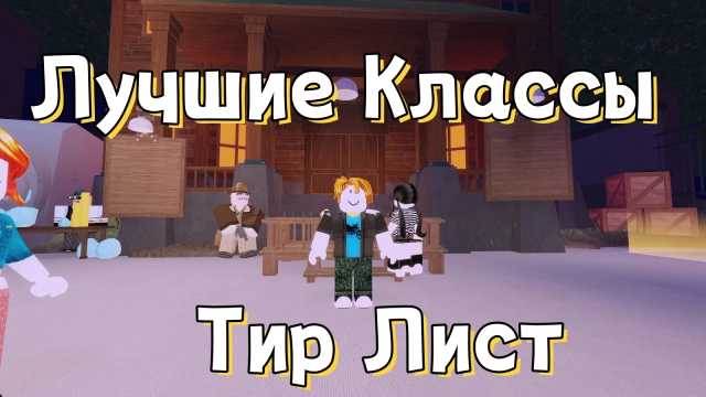 Лучшие классы в 99 ночей в лесу — Тир лист