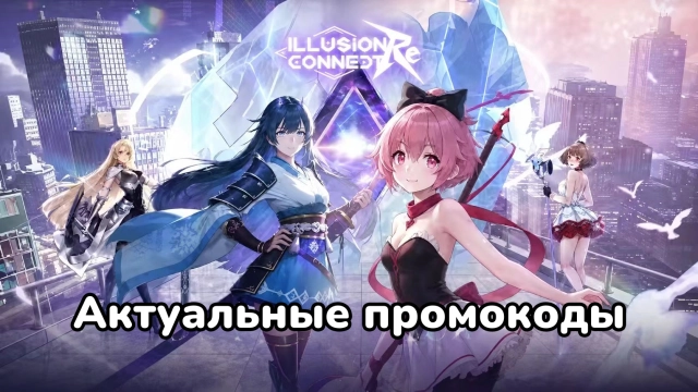 Illusion Connect: Re — промокоды и бесплатные награды на июнь 2026