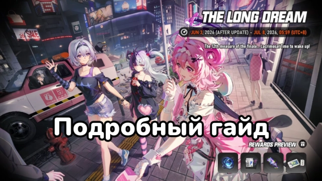 NTE: как быстро пройти событие «Затянувшееся сновидение»