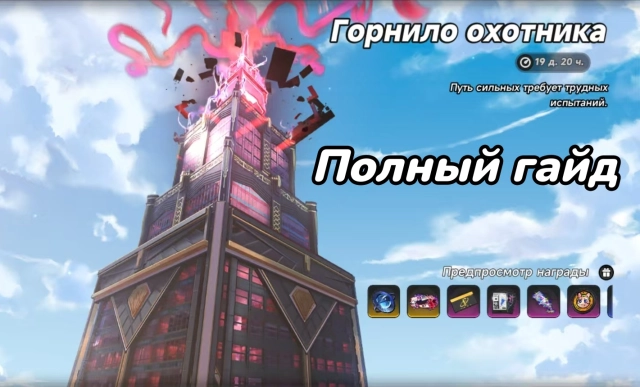 Событие «Горнило охотника» в NTE: как быстро получить все награды