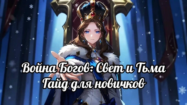 Война Богов: Свет и Тьма — полный гайд для новичков