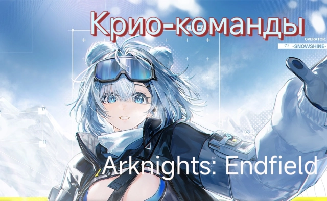 Лучшие крио-команды в Arknights: Endfield — составы и билд оперативника
