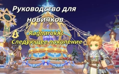 Руководство по RagnarokX: Следующее поколение для новичков