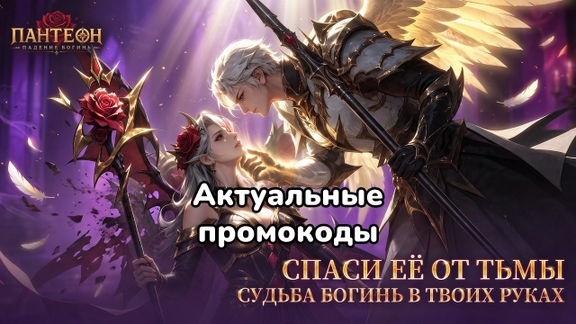 Рабочие промокоды Пантеон: Падение Богинь на август 2026 — бесплатные алмазы