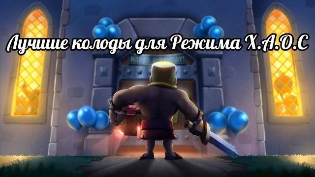 Хаос Клеш Рояль: лучшие колоды и гайд по модификаторам