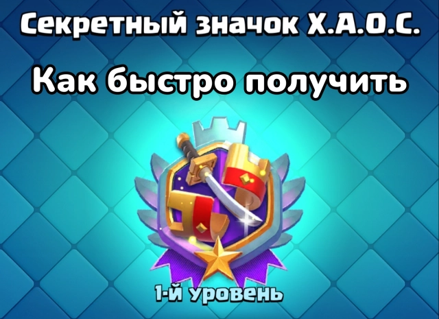 Как быстро получить секретный значок режима Хаос 2.0 в Клеш Рояль