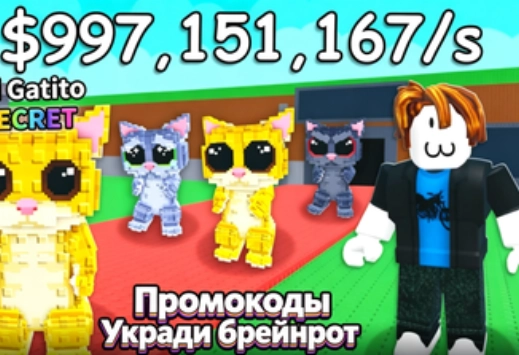 Актуальные промокоды Укради брейнрот в Роблокс на июль 2026