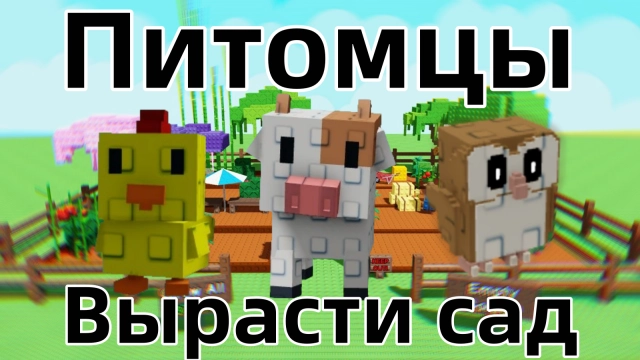 Полное руководство по питомцам в Роблокс: Вырасти Сад