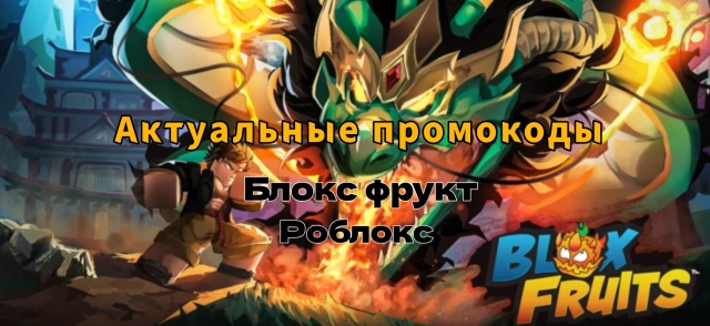 Актуальные промокоды Блокс фрукт в Роблоксе (Март 2026)