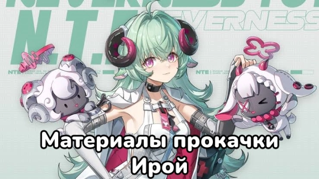 Материалы прокачки Ирой в NTE 1.2 — все ресурсы и где фармить