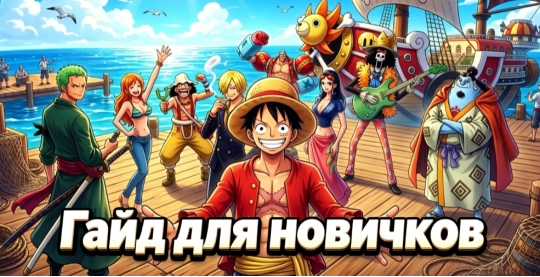 ONE PIECE: Страна великанов — полный гайд для новичков