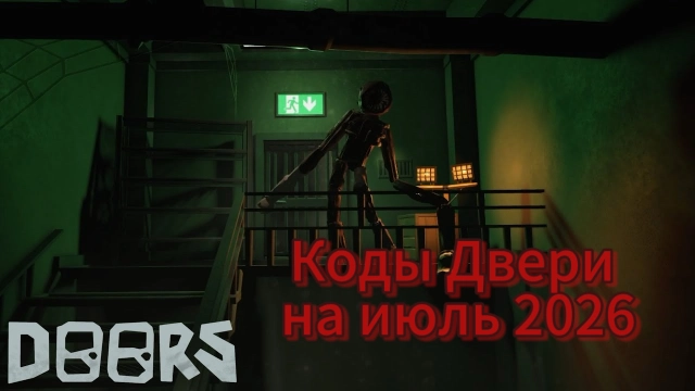 Коды Двери в Роблокс на июль 2026 — бесплатные награды
