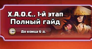 Полный гайд по режиму Хаос 2.0 в Клеш Рояль: лучшие колоды