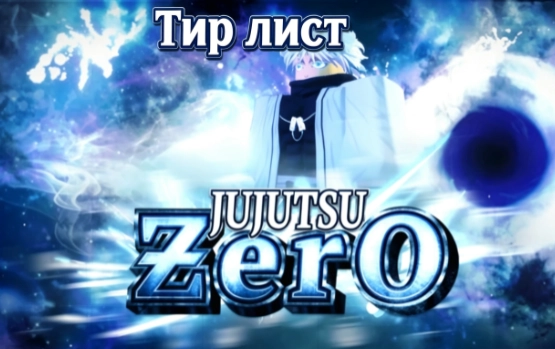 Лучшие кланы, оружие и техники в Jujutsu Zero — тир лист на сентябрь 2026