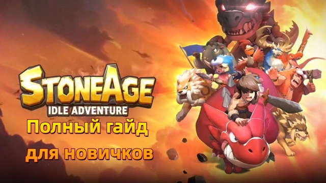 StoneAge: Idle Adventure — полный гайд для новичков