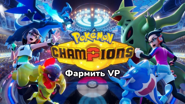Как быстро фармить VP в Pokémon Champions — все способы