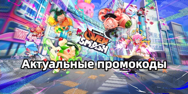 Все актуальные промокоды в Cookie Run: OvenSmash (март 2026)
