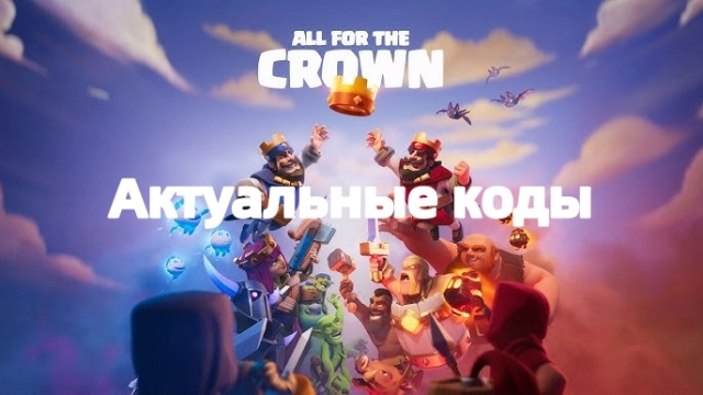 Коды Клеш Рояль — все актуальные коды магазина и QR-коды