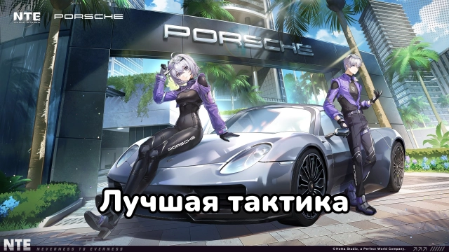 NTE: как эффективно получить Porsche 918 Spyder — лучшая тактика