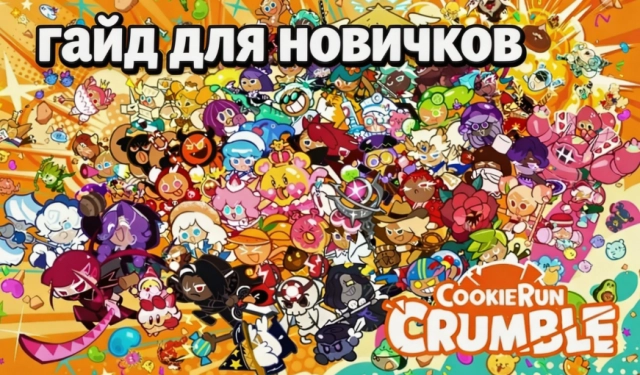 CookieRun: Crumble — полный гайд для новичков