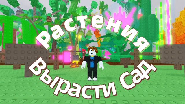 Растения в Роблокс Вырасти Сад — Полное руководство