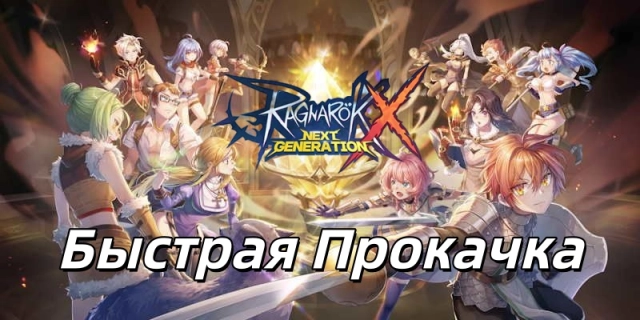 Как быстро прокачаться в RagnarokX: Следующее поколение