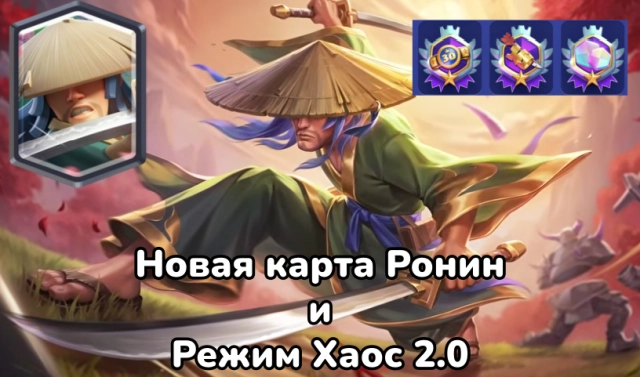 Новая карта Ронин и режим Хаос 2.0: обновление Клеш Рояль на июль 2026