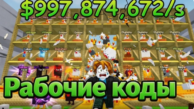 Рабочие коды Куриная ферма в Роблокс на август 2026
