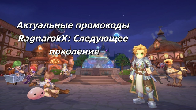 Актуальные промокоды RagnarokX: Следующее поколение
