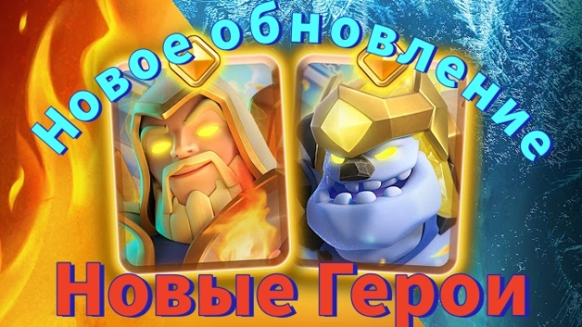 Обновление Clash Royale в январе 2026 — Новые герои