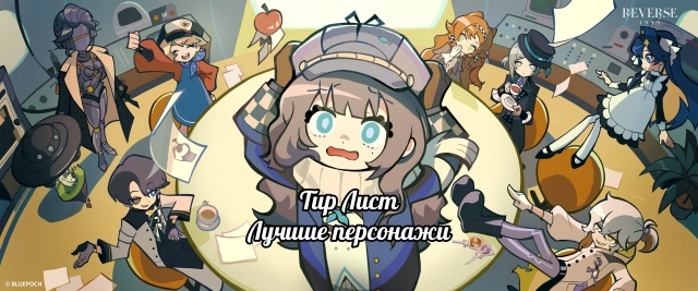 Тир лист Reverse: 1999 (апрель 2026) — лучшие персонажи