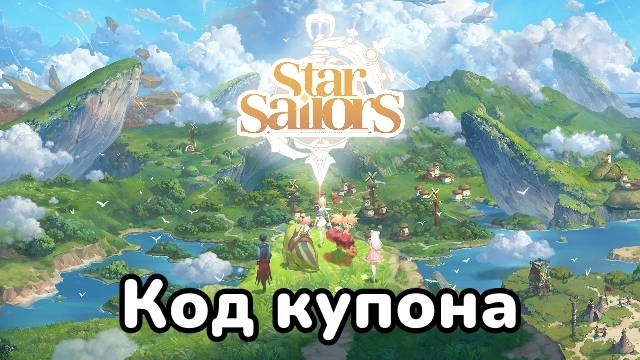 Star Sailors — актуальные коды купона и награды на июнь 2026