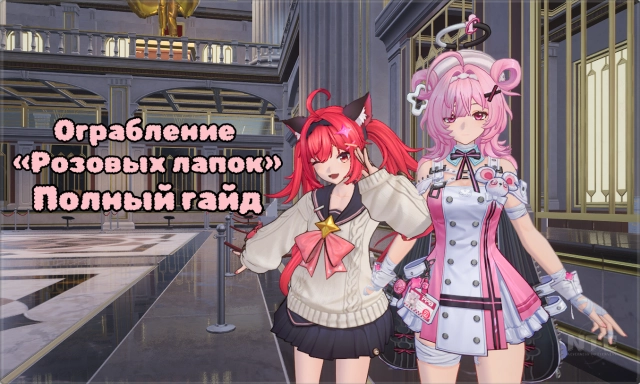 Гайд по Ограблению «Розовых лапок» в NTE: лучший маршрут