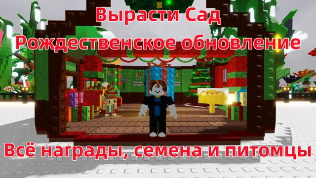 Гайд по рождественскому обновлению в Роблокс Вырасти сад
